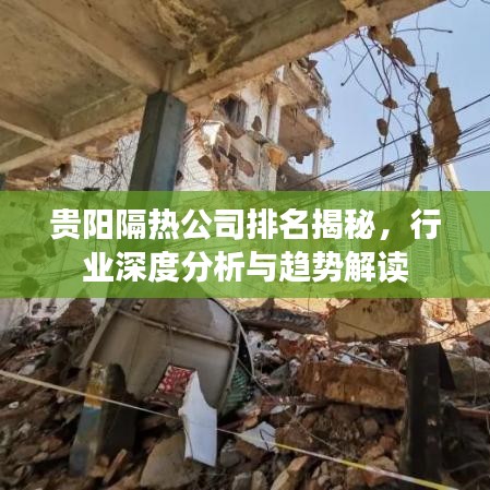贵阳隔热公司排名揭秘，行业深度分析与趋势解读