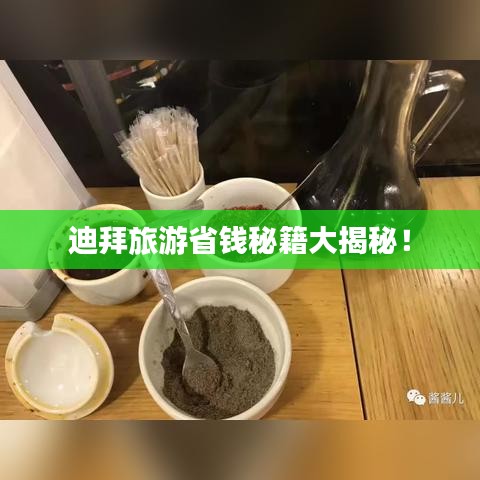 迪拜旅游省钱秘籍大揭秘！