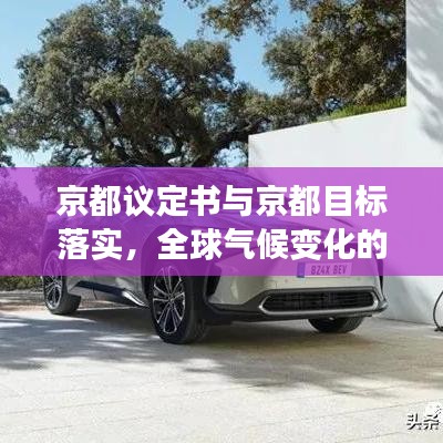 京都议定书与京都目标落实，全球气候变化的协同应对之路