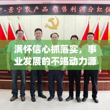 满怀信心抓落实，事业发展的不竭动力源泉