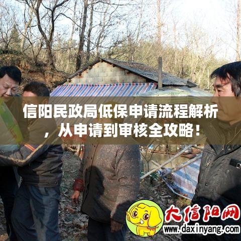 信阳民政局低保申请流程解析，从申请到审核全攻略！