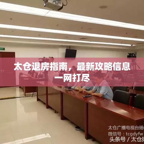 太仓退房指南，最新攻略信息一网打尽