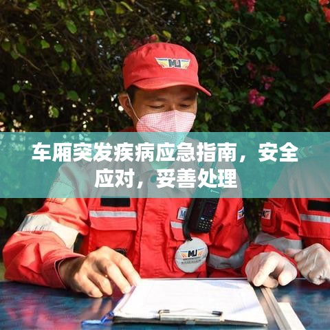 车厢突发疾病应急指南，安全应对，妥善处理