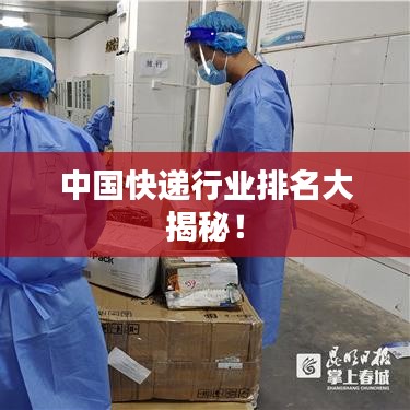 中国快递行业排名大揭秘！