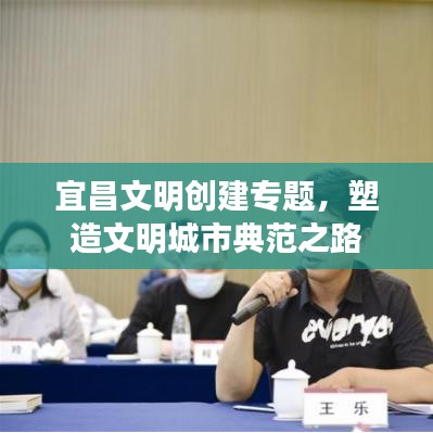 宜昌文明创建专题，塑造文明城市典范之路