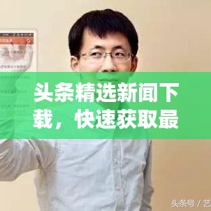 头条精选新闻下载，快速获取最新资讯的便捷渠道