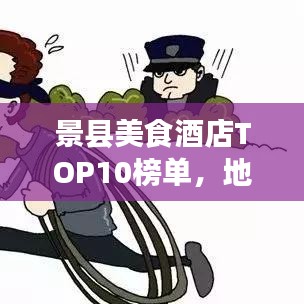 景县美食酒店TOP10榜单，地道美味之旅，不容错过！