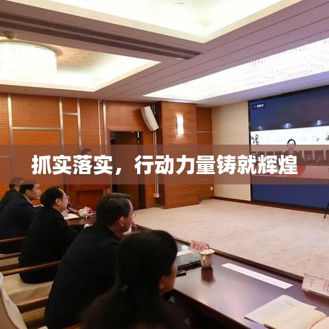 抓实落实，行动力量铸就辉煌