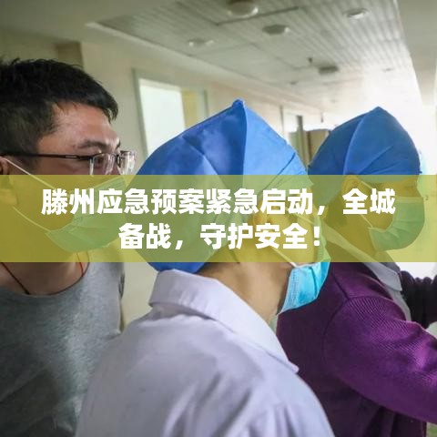 滕州应急预案紧急启动，全城备战，守护安全！