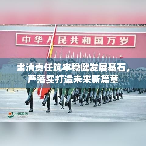 肃清责任筑牢稳健发展基石，严落实打造未来新篇章
