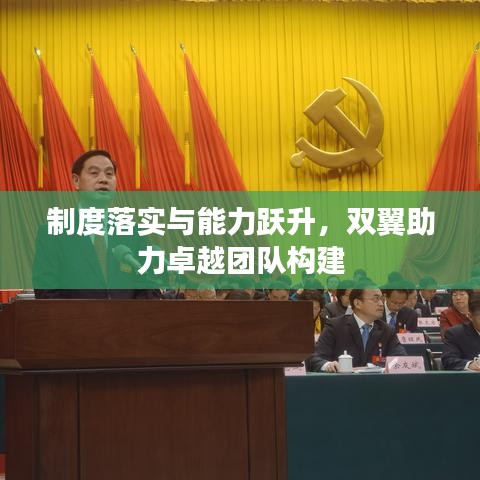 制度落实与能力跃升，双翼助力卓越团队构建