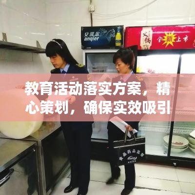 教育活动落实方案，精心策划，确保实效吸引眼球标题