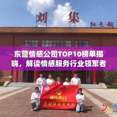 东营情感公司TOP10榜单揭晓，解读情感服务行业领军者