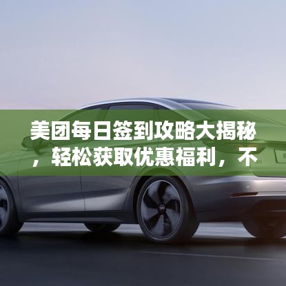 美团每日签到攻略大揭秘，轻松获取优惠福利，不容错过！
