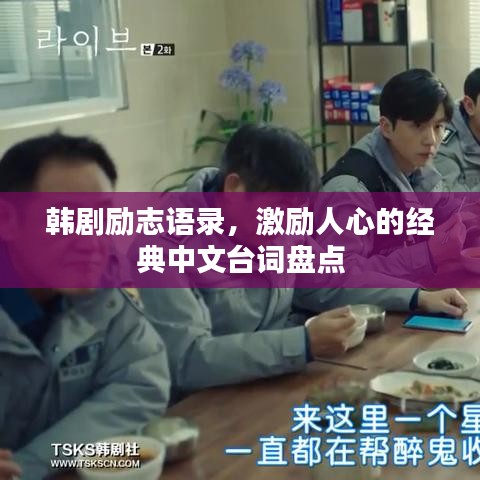 韩剧励志语录，激励人心的经典中文台词盘点