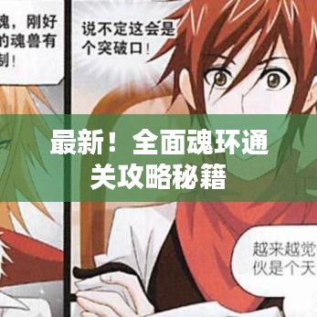 最新！全面魂环通关攻略秘籍