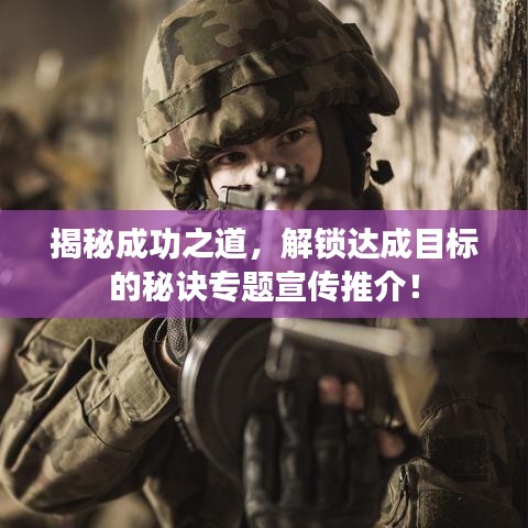 揭秘成功之道，解锁达成目标的秘诀专题宣传推介！