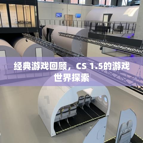 经典游戏回顾，CS 1.5的游戏世界探索