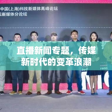 直播新闻专题，传媒新时代的变革浪潮