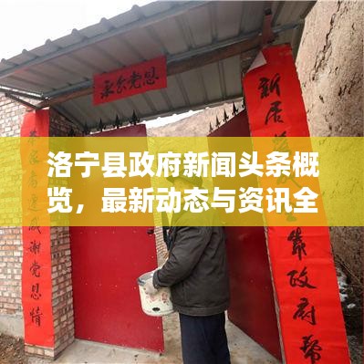 洛宁县政府新闻头条概览，最新动态与资讯全掌握