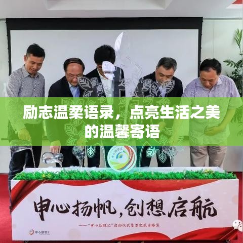 励志温柔语录，点亮生活之美的温馨寄语