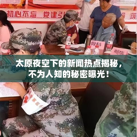 太原夜空下的新闻热点揭秘，不为人知的秘密曝光！