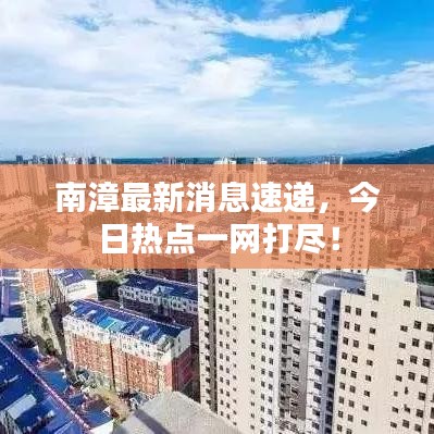 南漳最新消息速递，今日热点一网打尽！