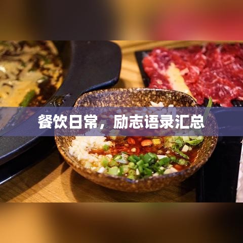 餐饮日常，励志语录汇总