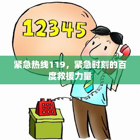 紧急热线119，紧急时刻的百度救援力量