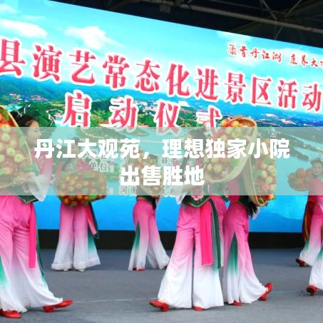 丹江大观苑，理想独家小院出售胜地