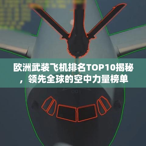 欧洲武装飞机排名TOP10揭秘，领先全球的空中力量榜单