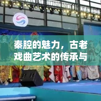 秦腔的魅力，古老戏曲艺术的传承与演绎之道！