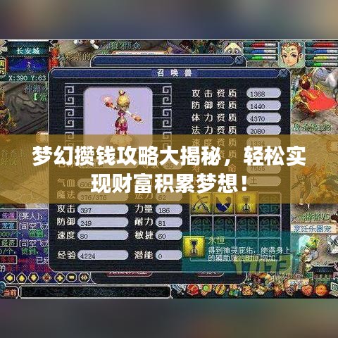 梦幻攒钱攻略大揭秘，轻松实现财富积累梦想！