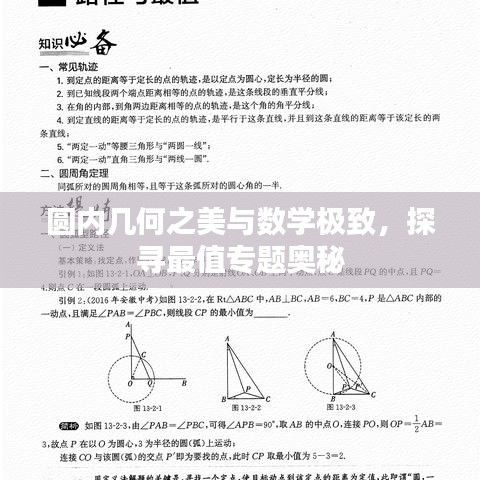 圆内几何之美与数学极致，探寻最值专题奥秘