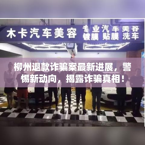 柳州退款诈骗案最新进展，警惕新动向，揭露诈骗真相！