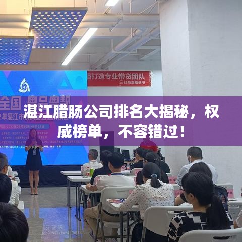 湛江腊肠公司排名大揭秘，权威榜单，不容错过！