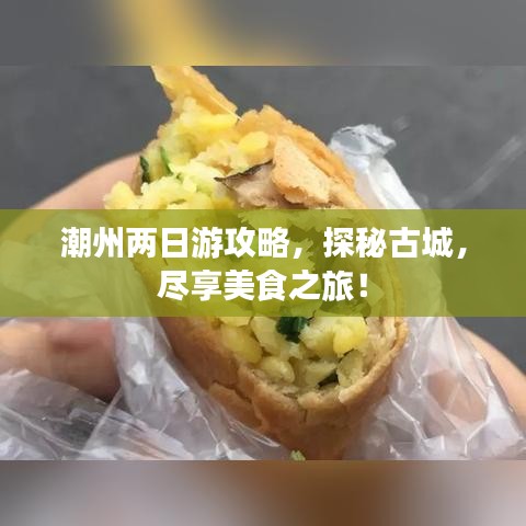 潮州两日游攻略，探秘古城，尽享美食之旅！