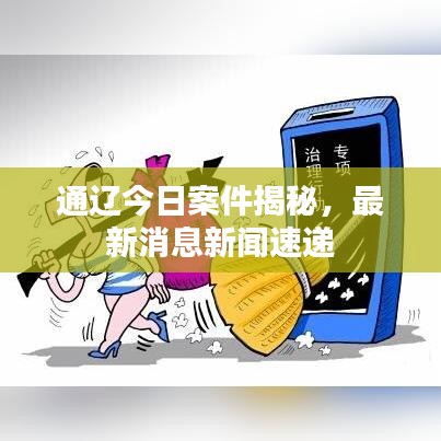 通辽今日案件揭秘，最新消息新闻速递