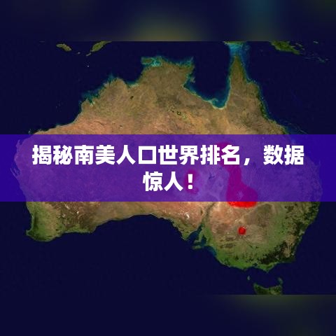 揭秘南美人口世界排名，数据惊人！