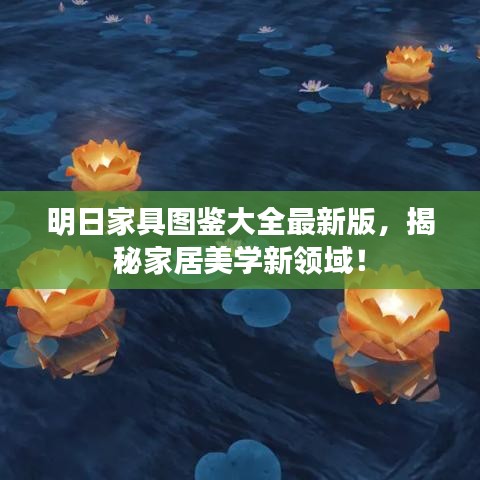 明日家具图鉴大全最新版，揭秘家居美学新领域！