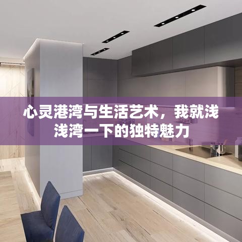 心灵港湾与生活艺术，我就浅浅湾一下的独特魅力