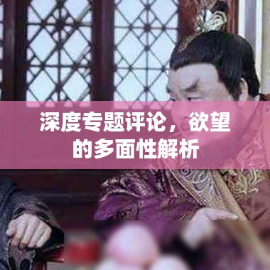 深度专题评论，欲望的多面性解析
