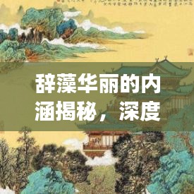 辞藻华丽的内涵揭秘，深度解读语言之美
