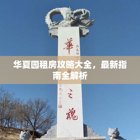 华夏园租房攻略大全，最新指南全解析