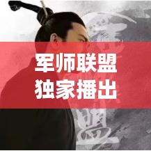 军师联盟独家播出地点大揭秘！