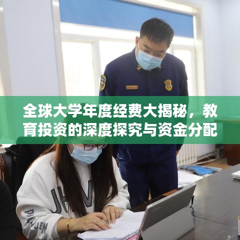 全球大学年度经费大揭秘，教育投资的深度探究与资金分配分析