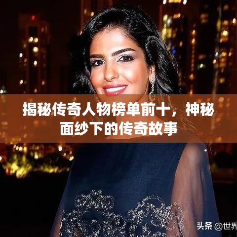 揭秘传奇人物榜单前十，神秘面纱下的传奇故事