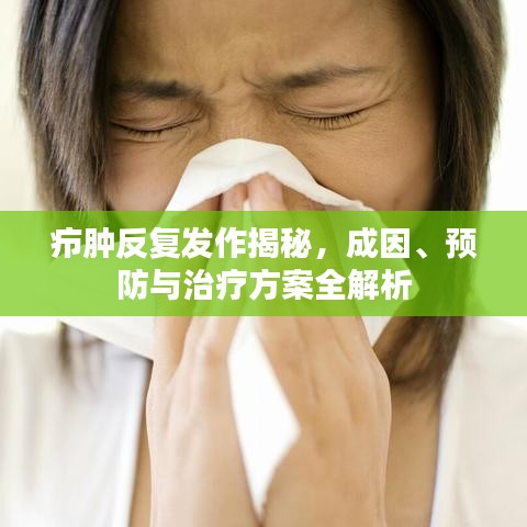 疖肿反复发作揭秘，成因、预防与治疗方案全解析