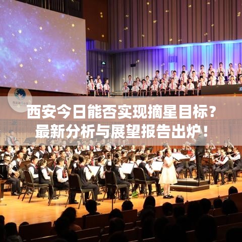 西安今日能否实现摘星目标？最新分析与展望报告出炉！