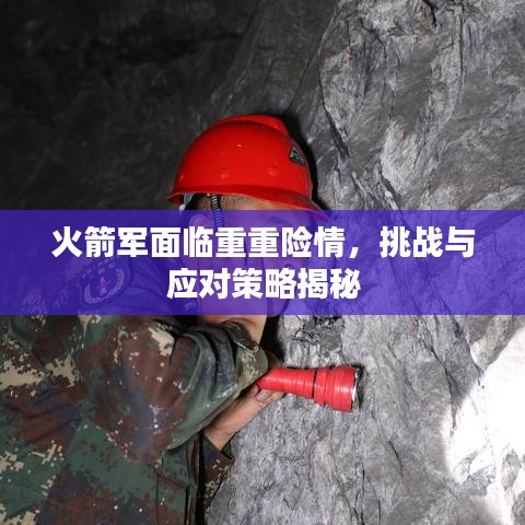 火箭军面临重重险情，挑战与应对策略揭秘